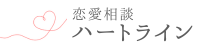 恋愛相談ハートライン